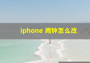 iphone 闹钟怎么改